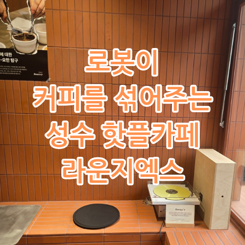 라운지엑스24H 성수점 이미지