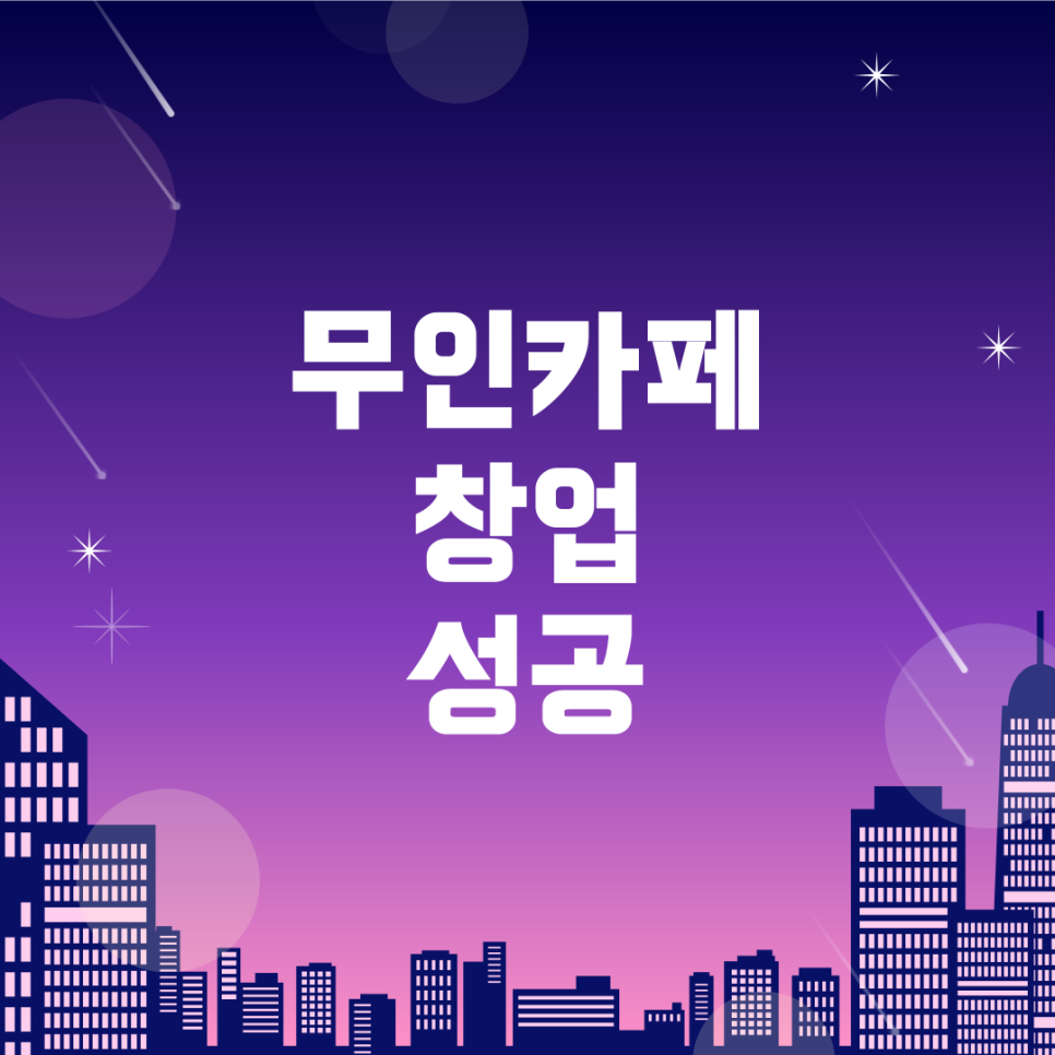 카페 무인 이미지