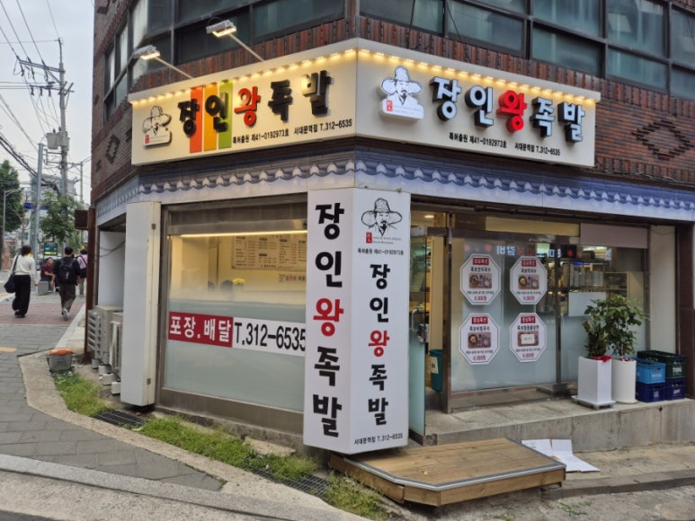 장인왕족발 이미지