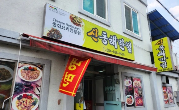 신동해반점 이미지