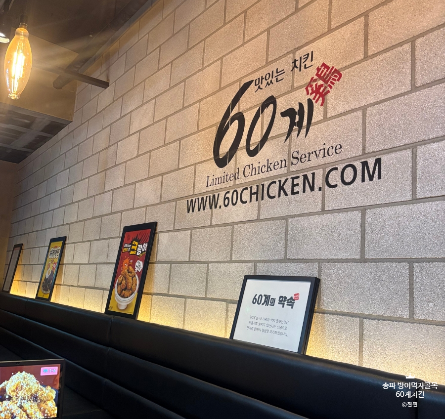 60계 치킨 방이점 이미지