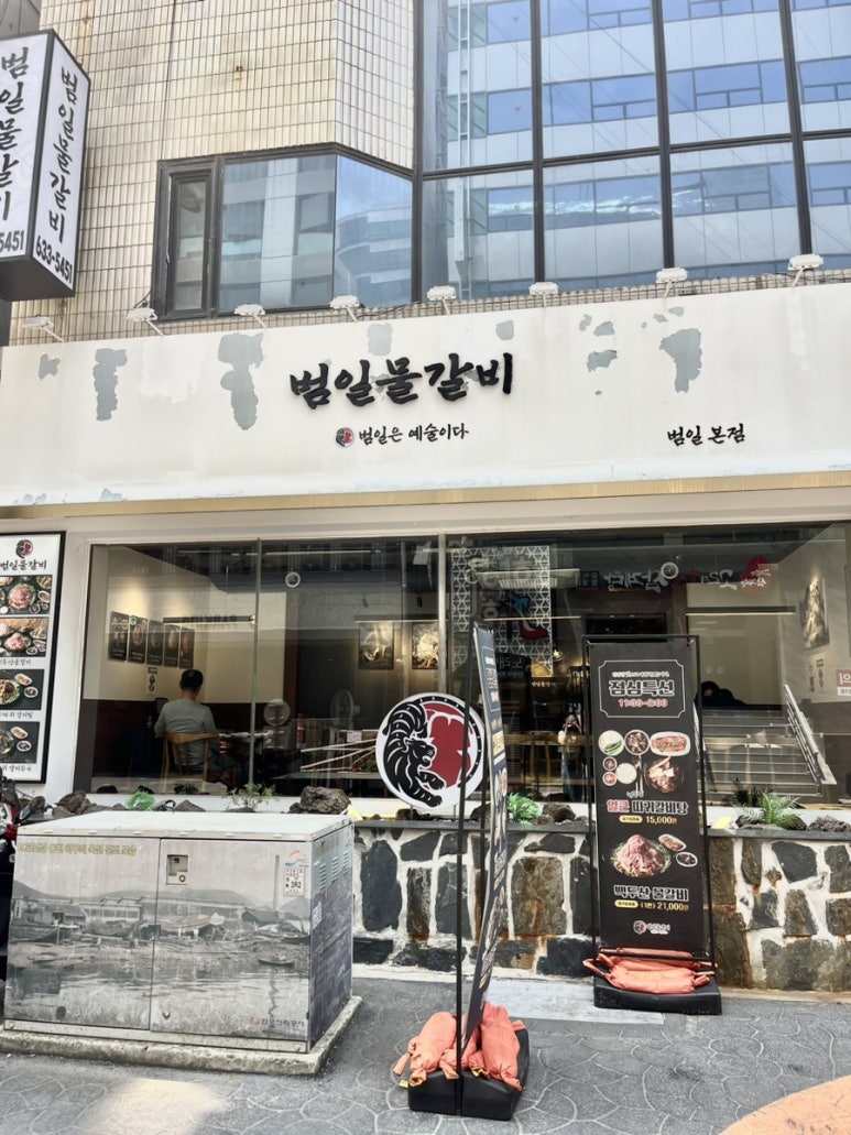 범일물갈비 이미지
