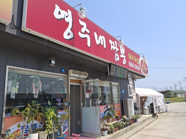 영주네짬뽕 이미지