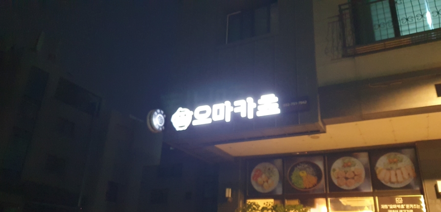 오마카츠 이미지