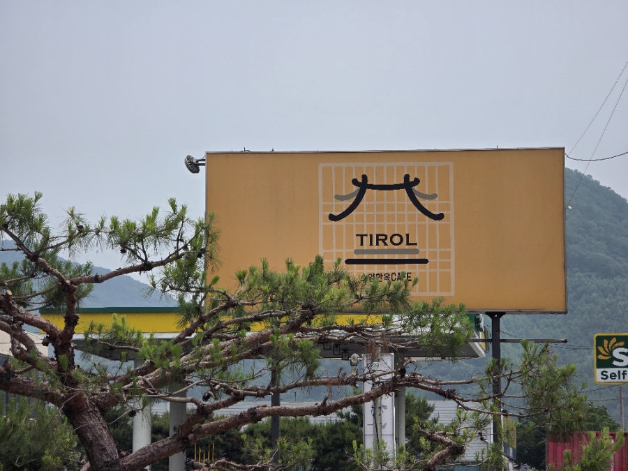 소양주유소 이미지