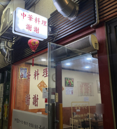 전통중화밥집 이미지
