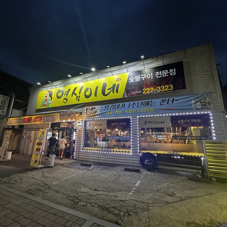 영심이네숯불구이 이미지