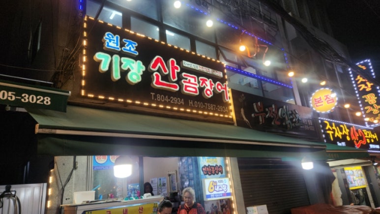 원조기장곰장어 이미지