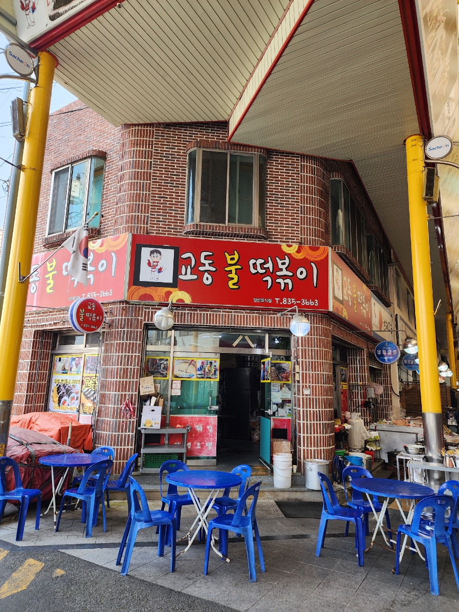 교동불떡볶이 이미지