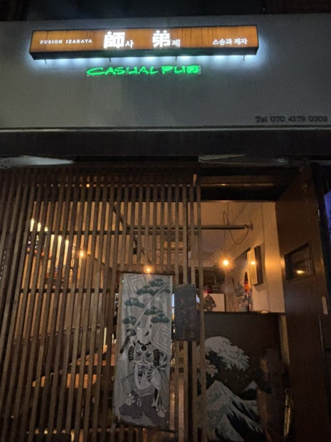 사제 이자카야 사진 7