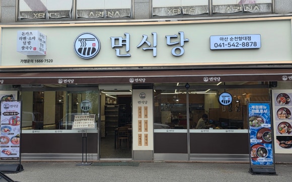 면식당 순천향대점 이미지
