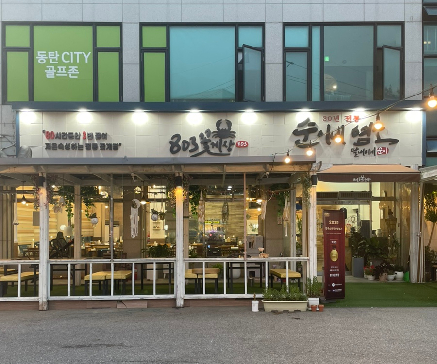 30년전통순이네염소 이미지