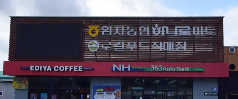 임자농협하나로마트 이미지