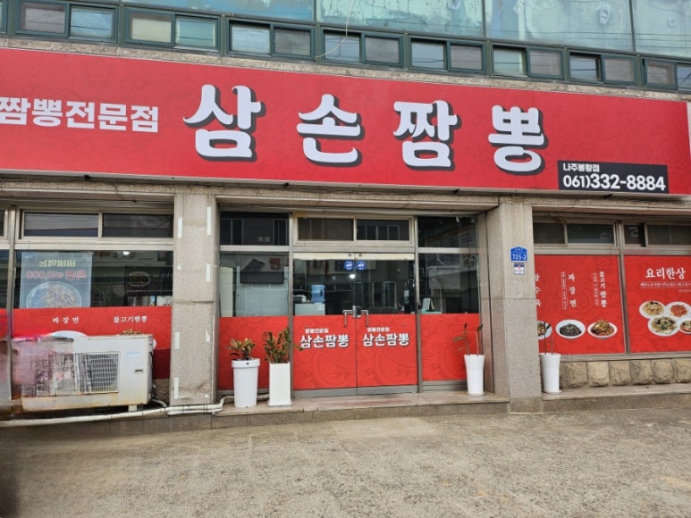 삼손짬뽕 이미지