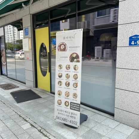 포아이니 서산점 이미지