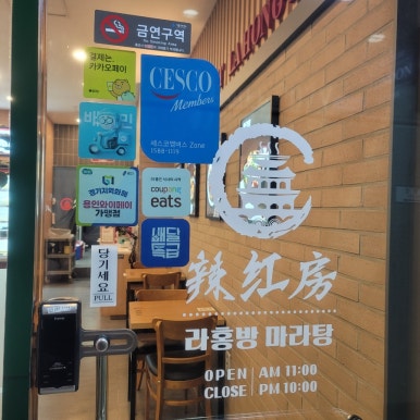 라홍방마라탕 용인보정점 사진 8