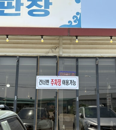 강화갯벌장어직판장 이미지