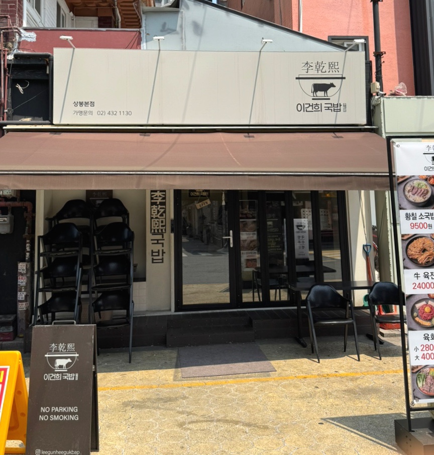 이건희국밥 이미지