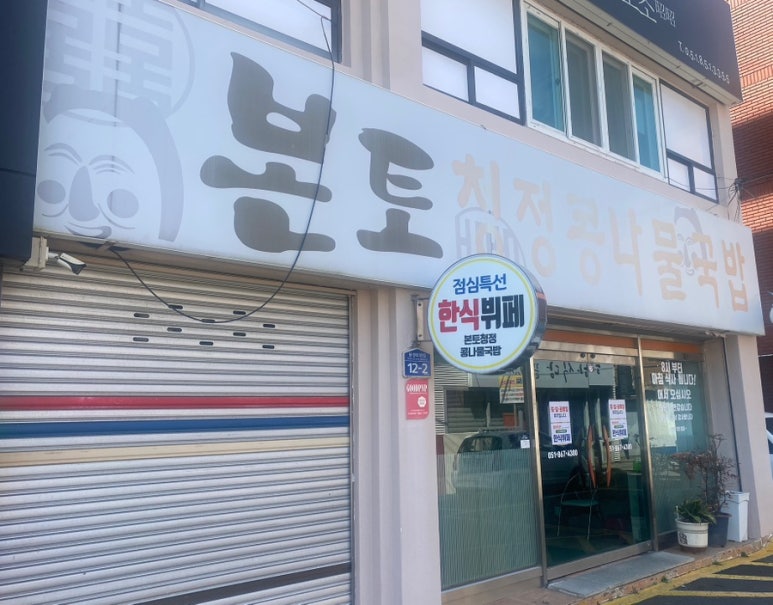 본토청정콩나물국밥 이미지