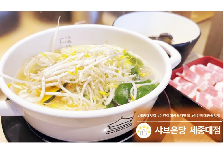 샤브온당 세종대점 이미지