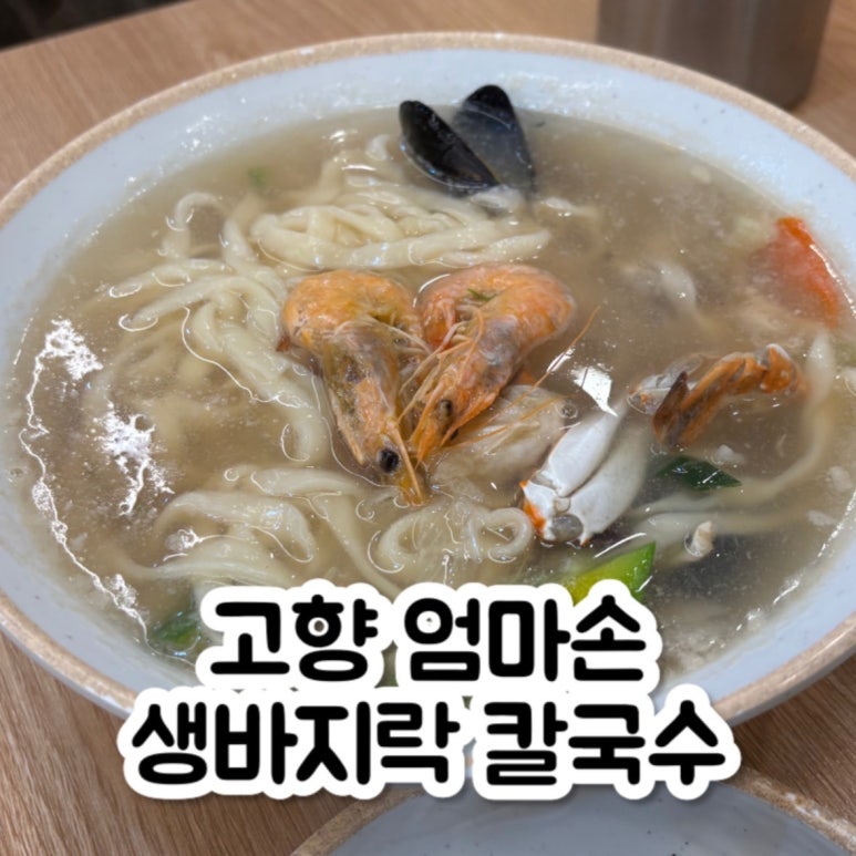 고향엄마손생바지락칼국수신대방 이미지