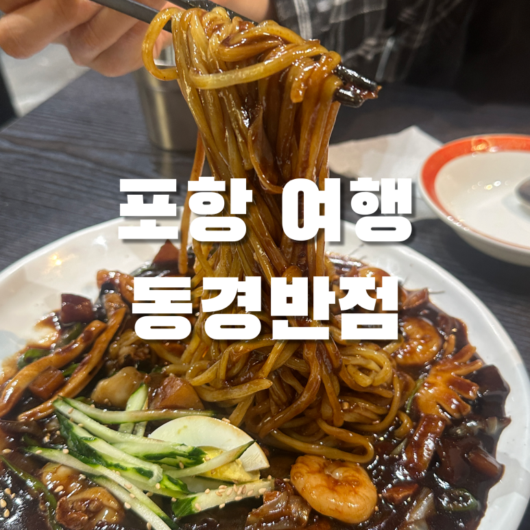 동경반점 이미지