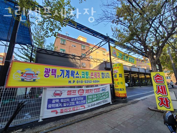 그린세차장 이미지