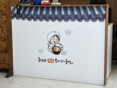 우리한우소머리국밥 이미지