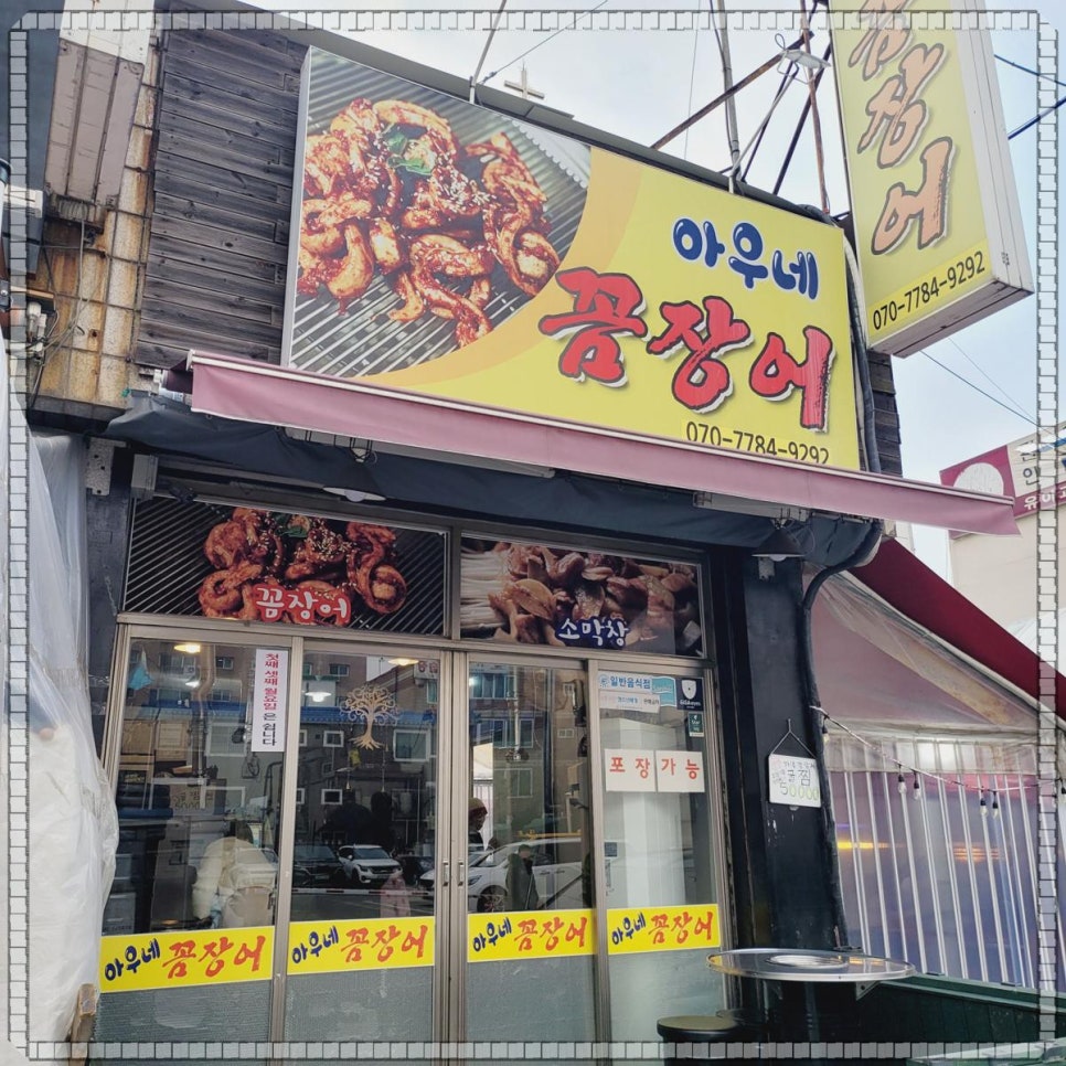 아우네쭈꾸미 이미지