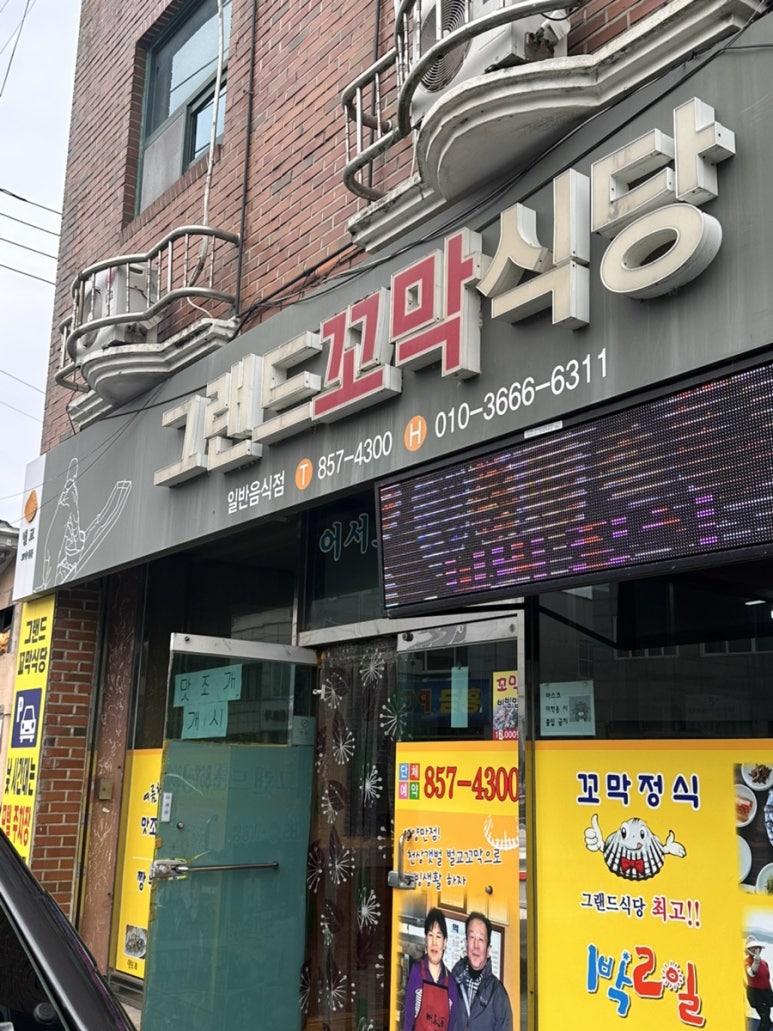 그랜드꼬막식당 이미지