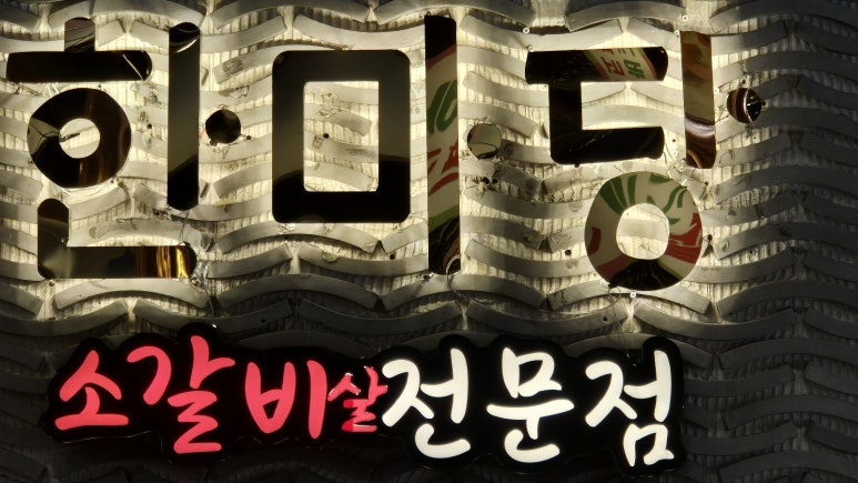 고기한마당 이미지