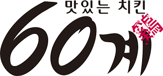 60계치킨 이미지
