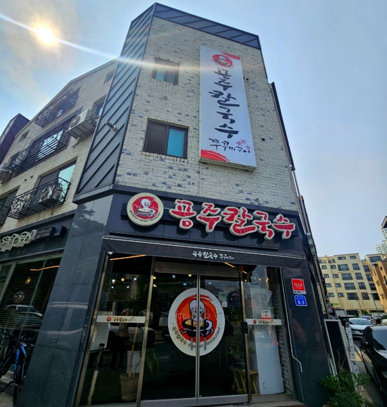 공주칼국수가수원점 이미지