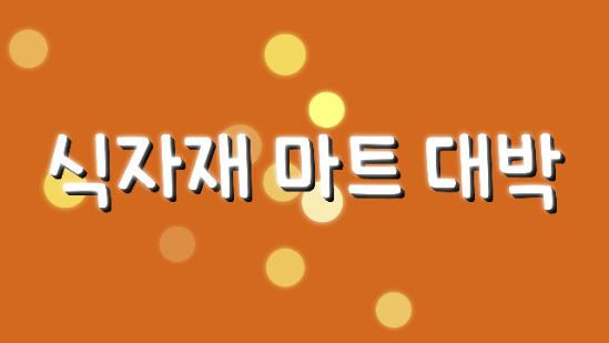 대박식자재마트 이미지