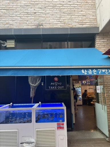 유쾌한 회 세꼬시 신동직영점 사진 8