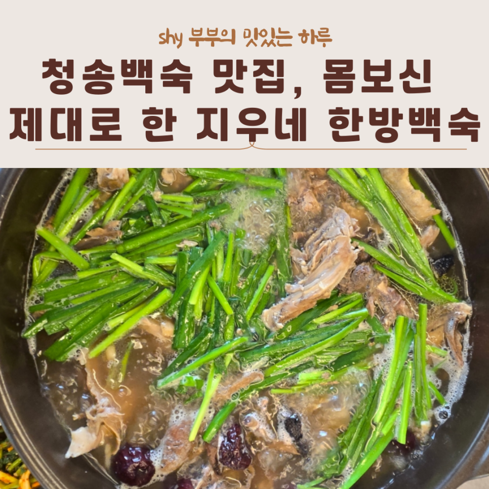 지우네한방백숙 이미지