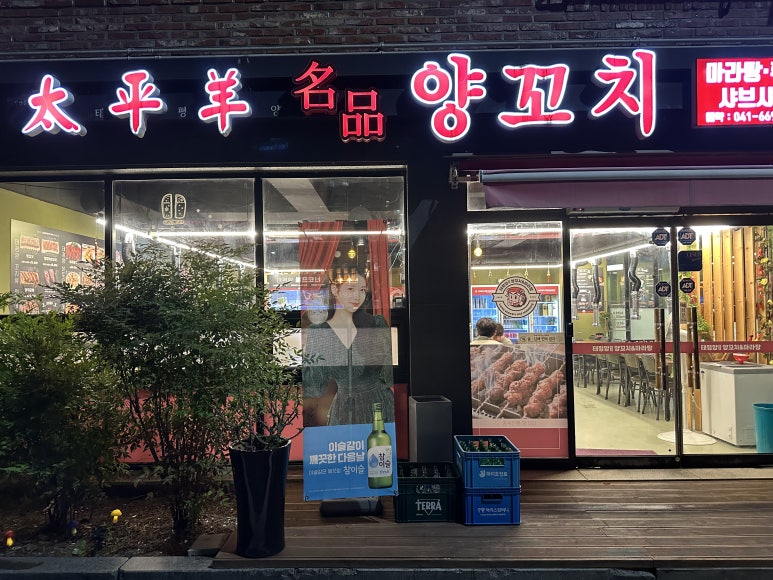 태평양명품양꼬치 이미지