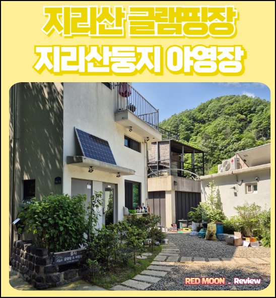 지리산둥지 야영장 이미지