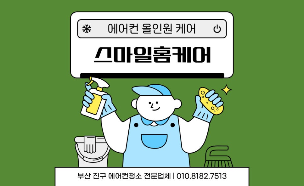 스마일에어컨홈케어 이미지
