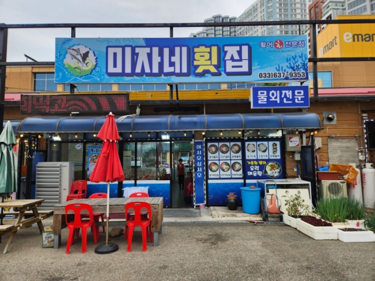 미자네횟집 이미지