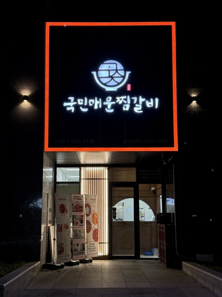 국민매운찜갈비 이미지