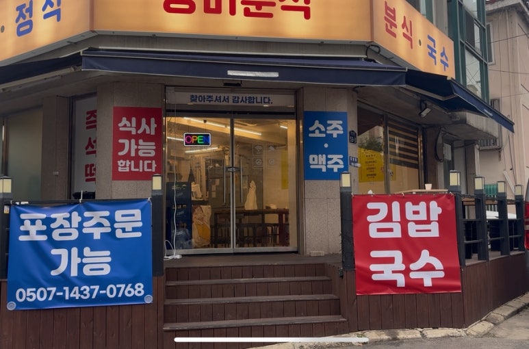 송이분식 이미지