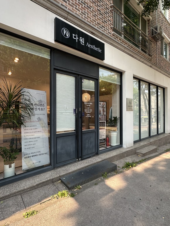 다원에스테틱 이미지