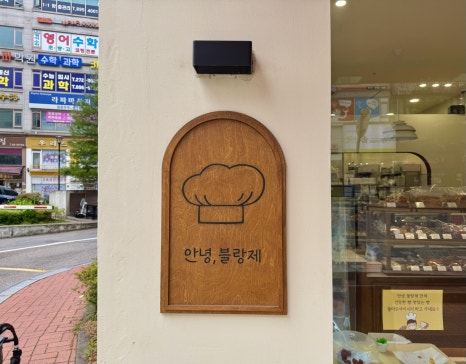 안녕,블랑제 이미지