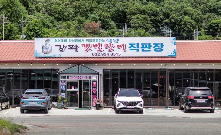 강화갯벌장어직판장 이미지