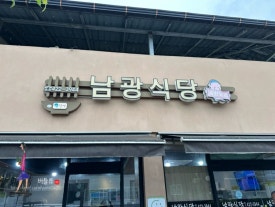 남광중화요리 이미지