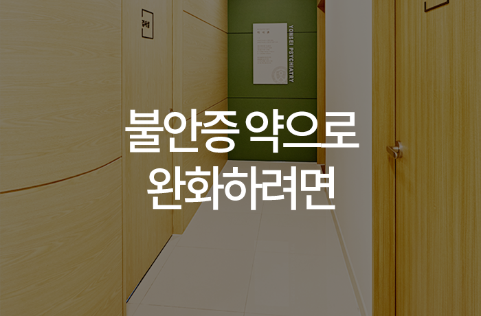 우리동네연세정신건강의학과의원 이미지