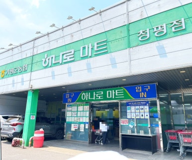 가평군농협하나로마트 이미지