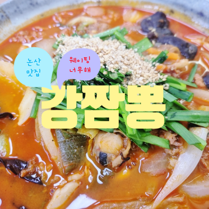 강짬뽕 이미지