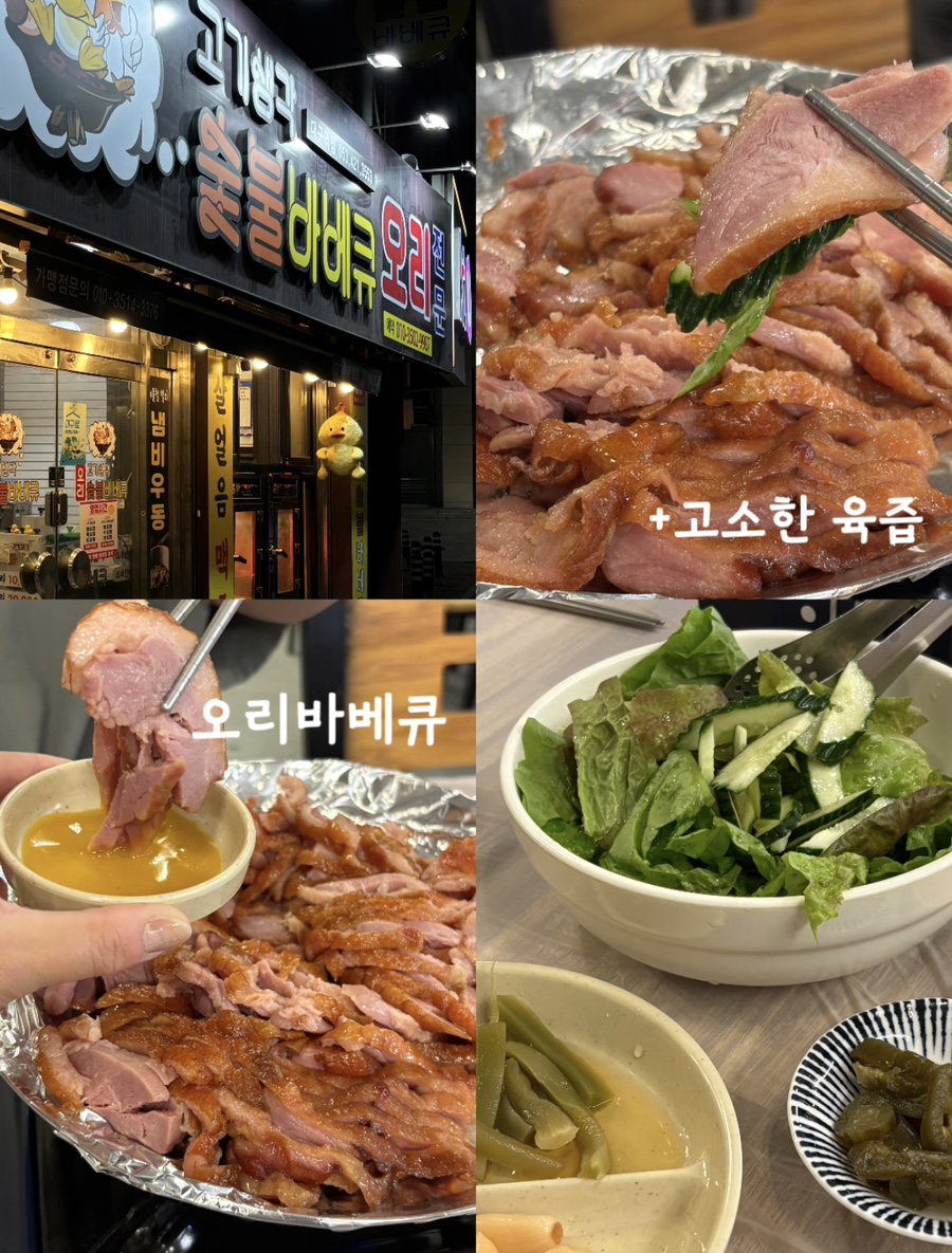 고기생각오리숯불바베큐 이미지